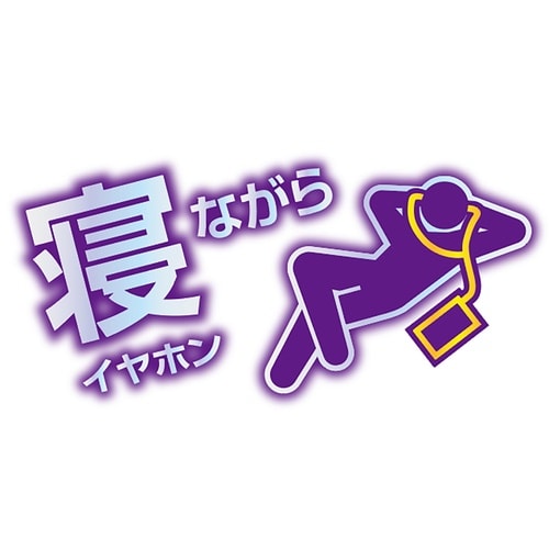 寝ながらイヤホン 強靭