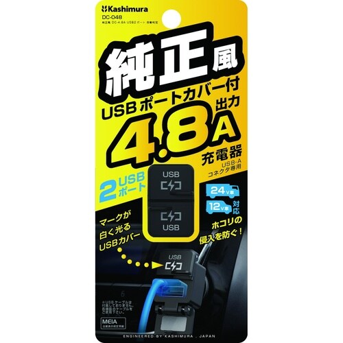 純正風DC−4.8AUSB2ポート