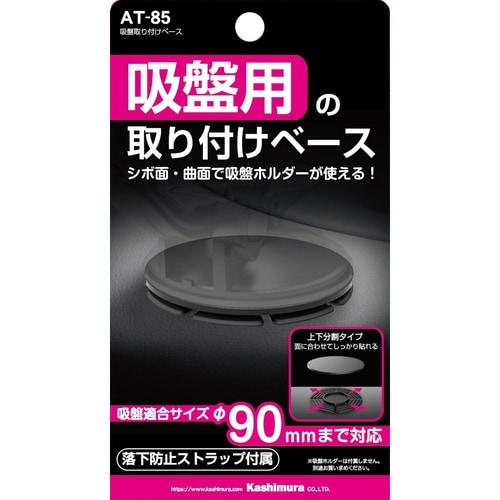 吸盤取り付けベース