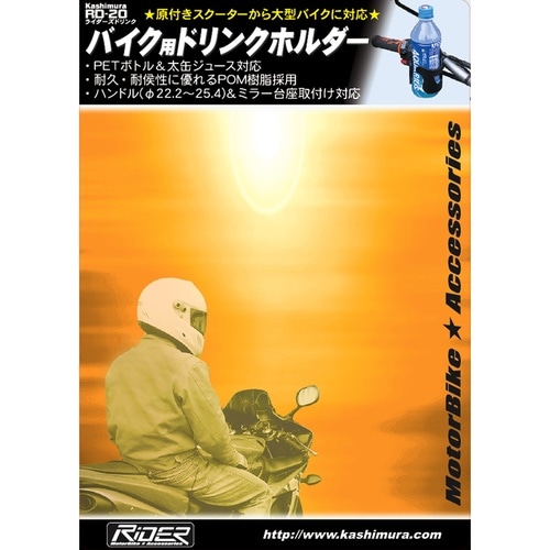 ライダ−ズドリンク