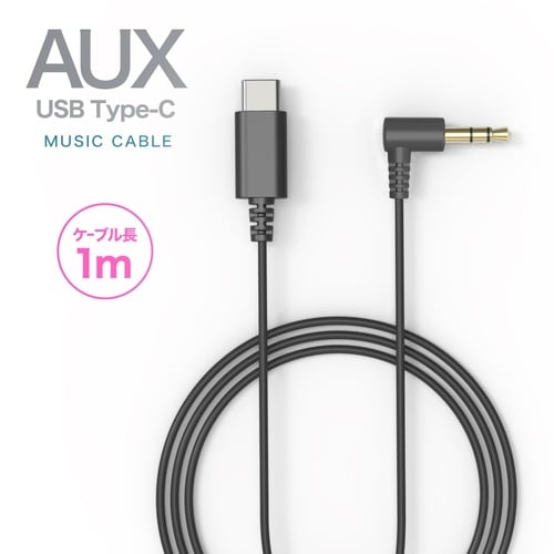 C−AUX ケーブル 1m