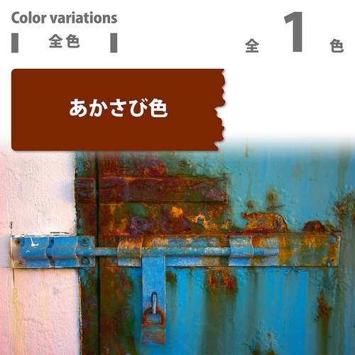 水性さび止めタッチ