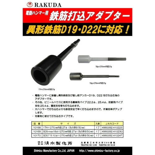 鉄筋打込アダプター