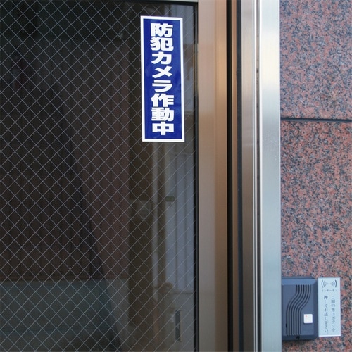 「防犯カメラ作動中」