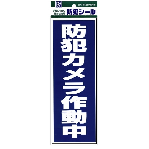 「防犯カメラ作動中」
