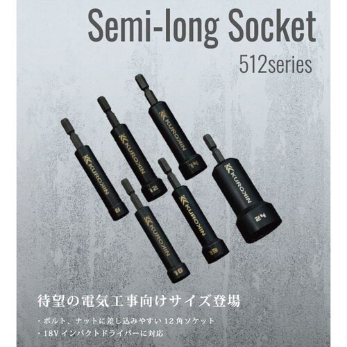 セミロングソケット