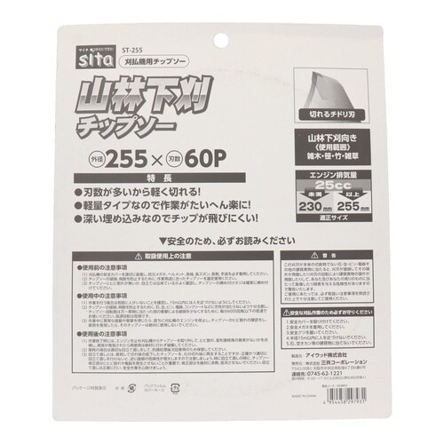 山林下刈チップソー 255mm