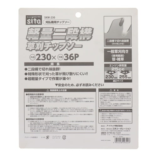 二段構草刈チップソー
