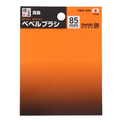 ベベルブラシ 真鍮線 85mm