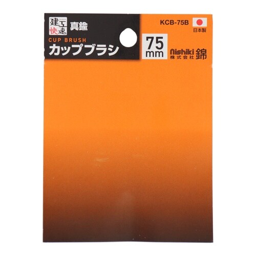 カップブラシ 真鍮線 75mm