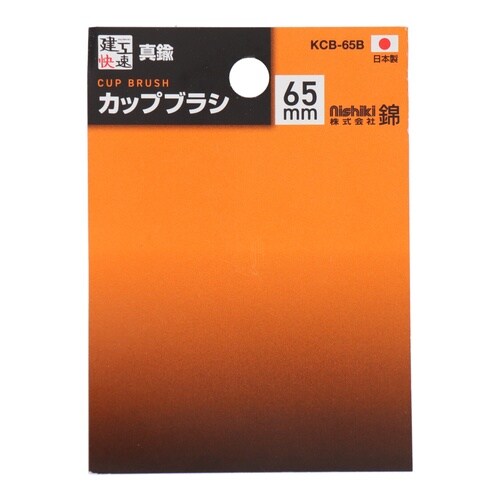 カップブラシ 真鍮線 65mm