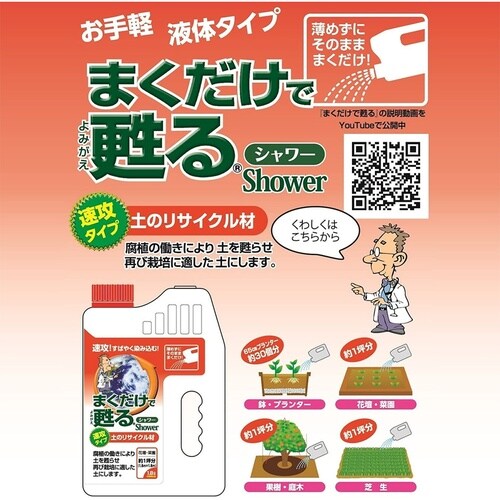 まくだけで甦る