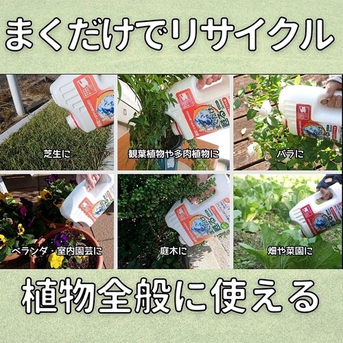 まくだけで甦る