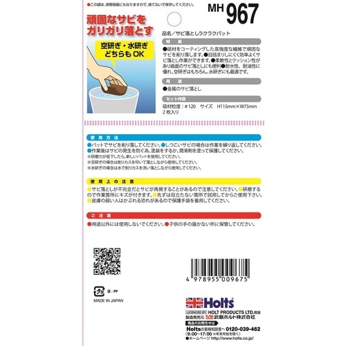 サビ落としラクラクパット