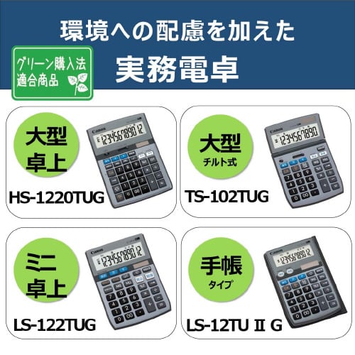 環境配慮電卓 TS−102TUG SOB