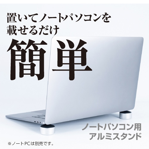 置くだけノートPCスタンド