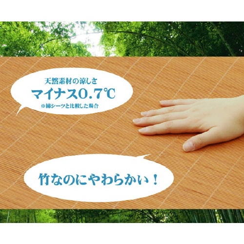 ひんやり竹 BR 140×200cm