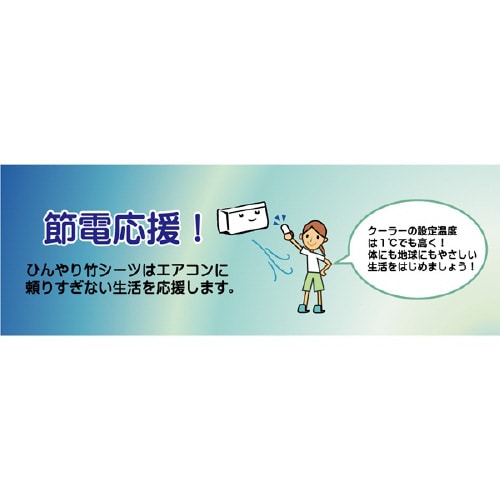 ひんやり竹 BR 140×200cm