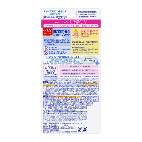 ニベアUV ディーププロテクト&ケア ミルクミスト