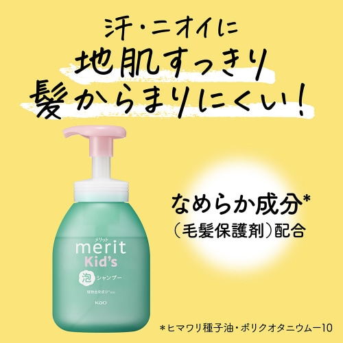 メリットキッズ 泡で出てくるシャンプー ポンプ