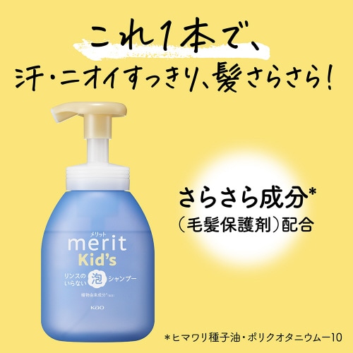 メリットキッズ リンスのいらない泡シャンプーポンプ