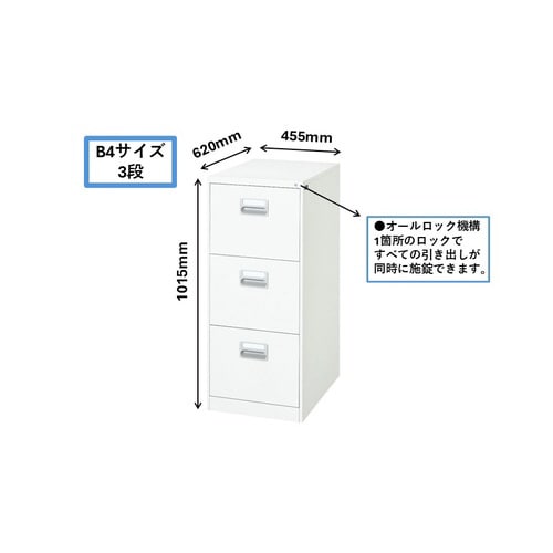 ファイリングキャビネット B4対応3段 B4−3W