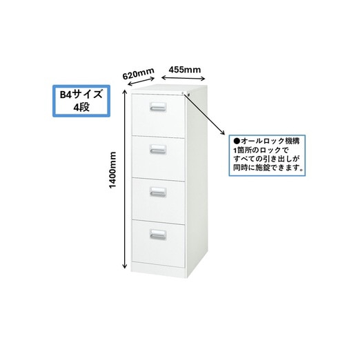 ファイリングキャビネット B4対応4段 B4−4W