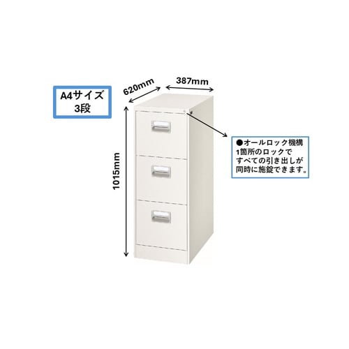 ファイリングキャビネット A4対応3段 A4−3W