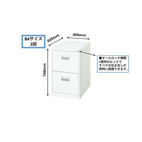 ファイリングキャビネット B4対応2段 B4−2W