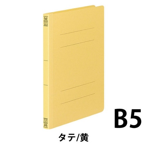 フラットファイルV樹脂とじ具 B5縦 黄 10冊