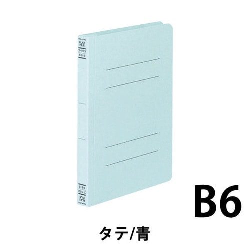 フラットファイルV樹脂とじ具 B6縦 青 10冊