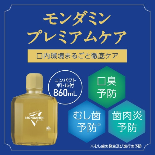 自動で出てくるモンダミンプレミアムケアセット