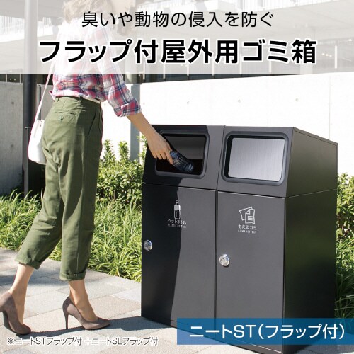 ニートSTフラップアーバングレーもえるゴミ角穴