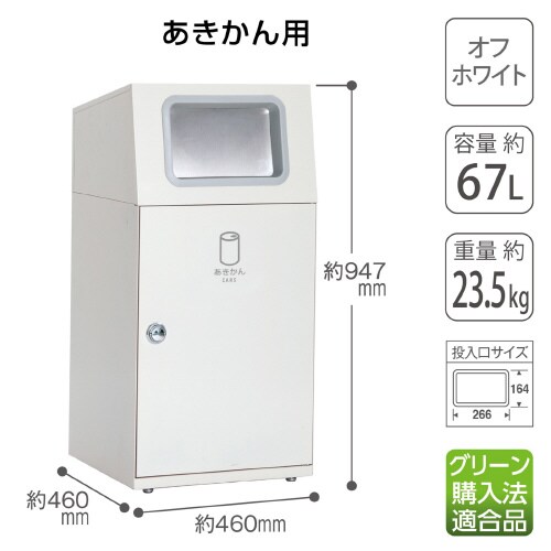 ニートSTフラップオフホワイトあきかん67L角穴