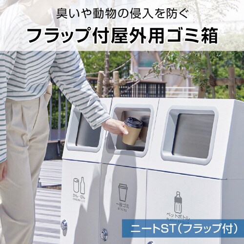 ニートSTフラップオフホワイトあきかん67L角穴