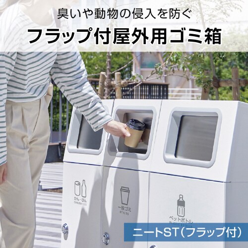 ニートSTフラップオフホワイトかんびん67L角穴