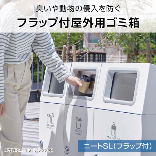 ニートSLフラップオフホワイト一般ゴミ47.5角穴