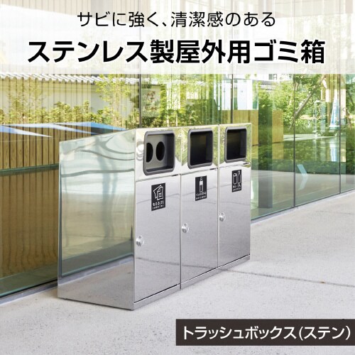 トラッシュボックスステンあきかん