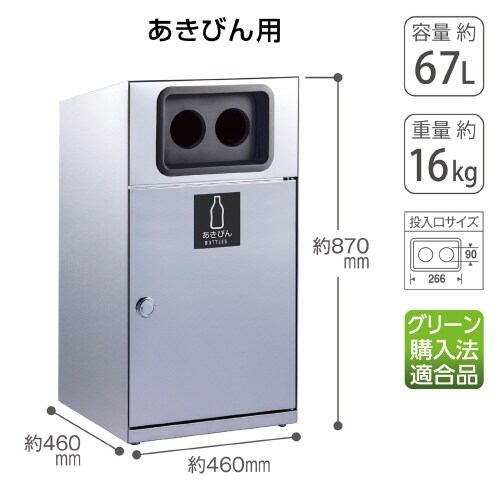 トラッシュボックスステンあきびん
