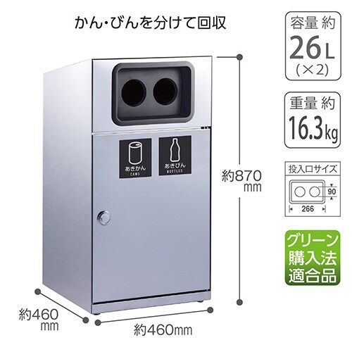 トラッシュボックスステン2分別かん・びん