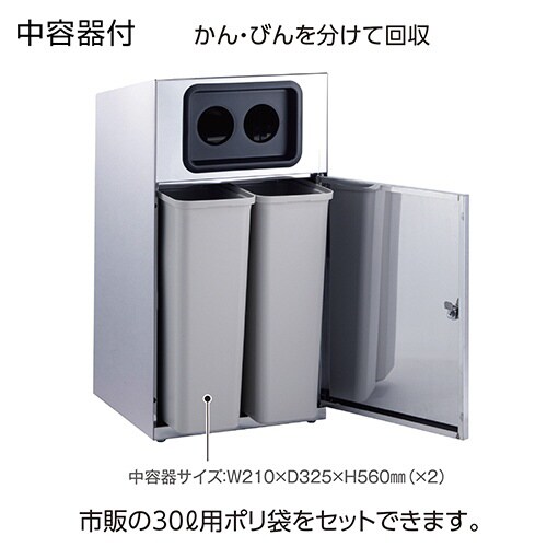 トラッシュボックスステン2分別かん・びん