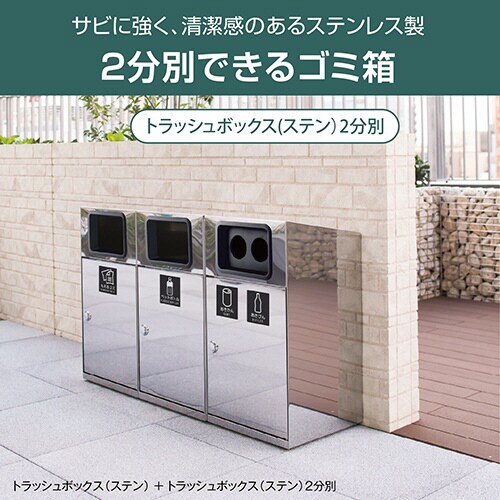 トラッシュボックスステン2分別かん・びん