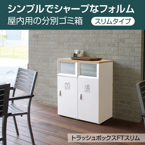 トラッシュボックスFTスリムオフホワイト一般ゴミ