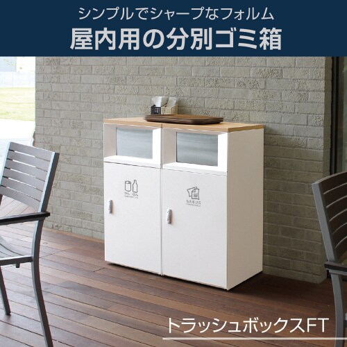 トラッシュボックスFTオフホワイト一般ゴミ