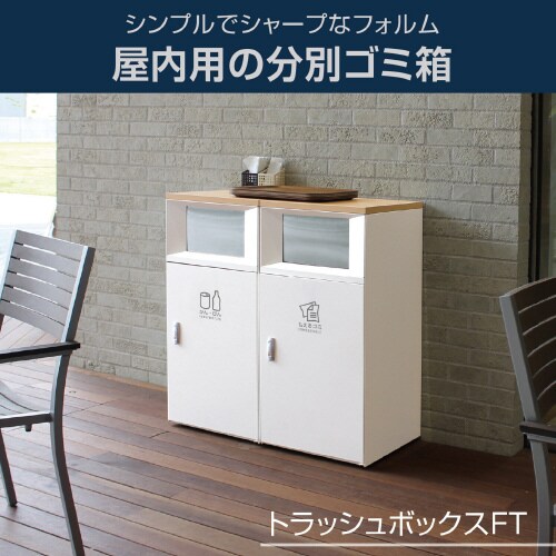 トラッシュボックスFTオフホワイトペットボトル