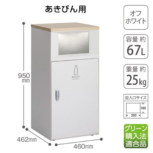 トラッシュボックスFTオフホワイトあきびん
