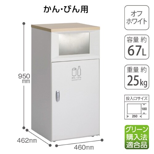 トラッシュボックスFTオフホワイトかん・びん