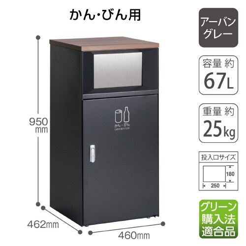 トラッシュボックスFTアーバングレーかん・びん