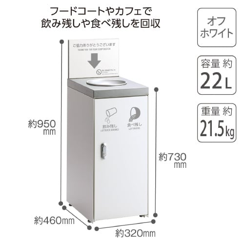 飲み残し回収FTオフホワイト22L