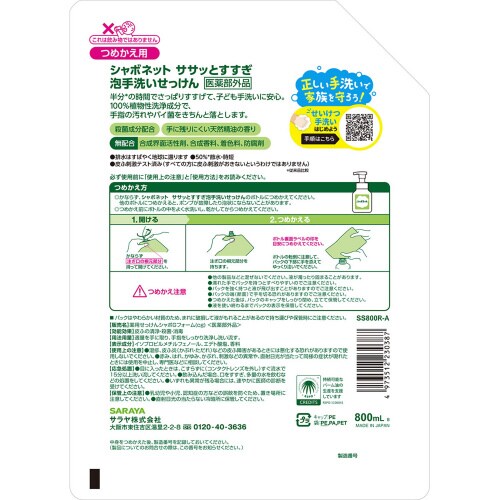 シャボネット ササッとすすぎ 800mL詰替